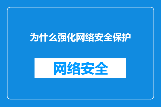 为什么强化网络安全保护