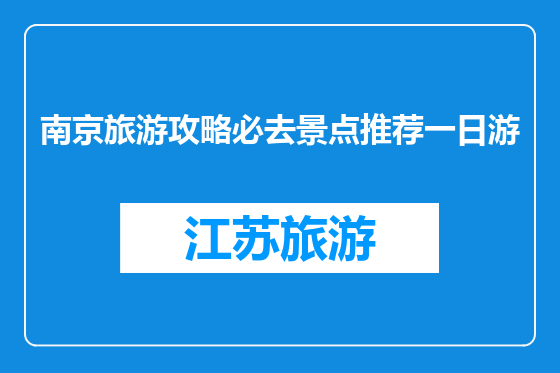 南京旅游攻略必去景点推荐一日游