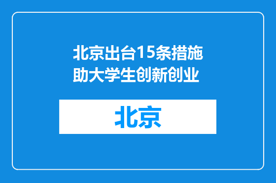 北京出台15条措施助大学生创新创业