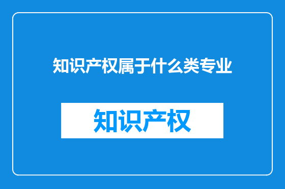知识产权属于什么类专业