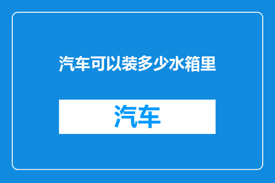 汽车可以装多少水箱里