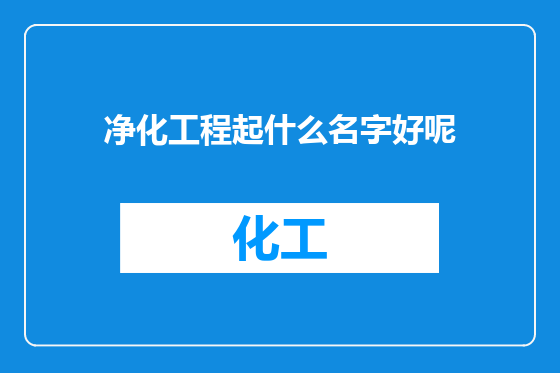 净化工程起什么名字好呢