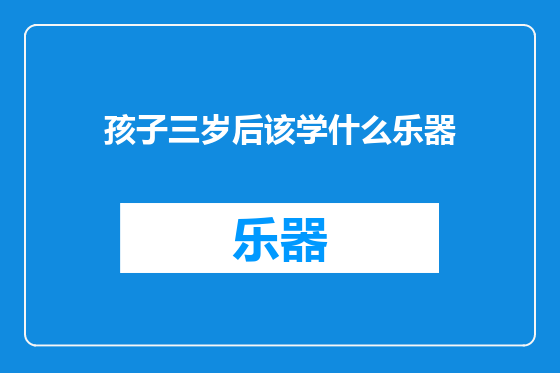 孩子三岁后该学什么乐器