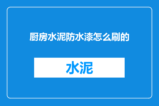 厨房水泥防水漆怎么刷的