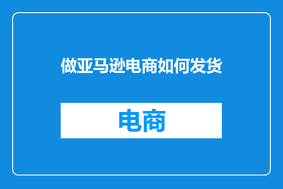做亚马逊电商如何发货