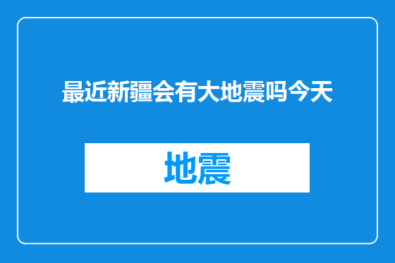 最近新疆会有大地震吗今天