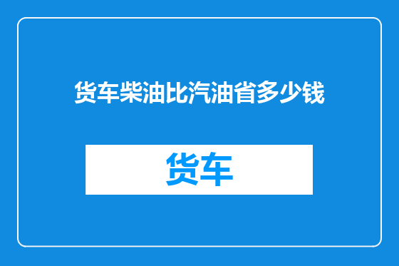 货车柴油比汽油省多少钱