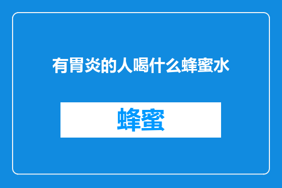 有胃炎的人喝什么蜂蜜水