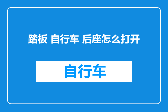 踏板 自行车 后座怎么打开