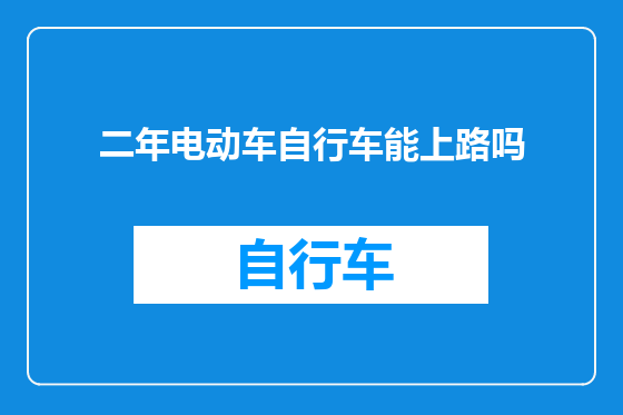 二年电动车自行车能上路吗