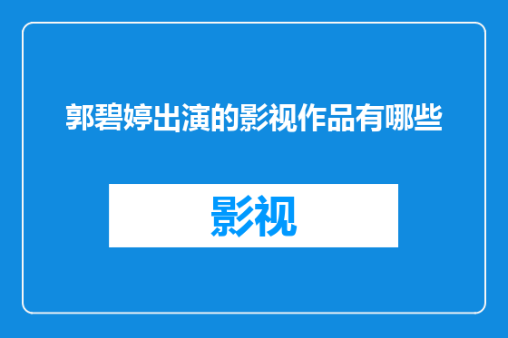 郭碧婷出演的影视作品有哪些