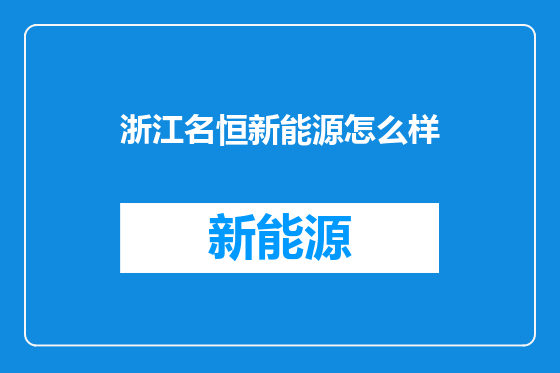 浙江名恒新能源怎么样