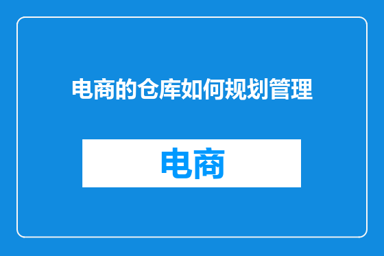 电商的仓库如何规划管理