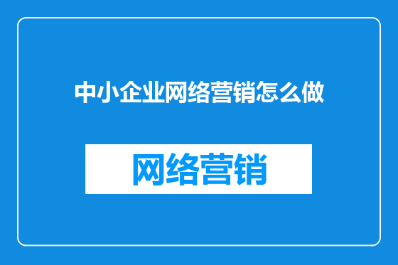 中小企业网络营销怎么做