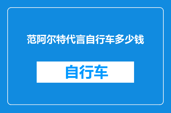 范阿尔特代言自行车多少钱