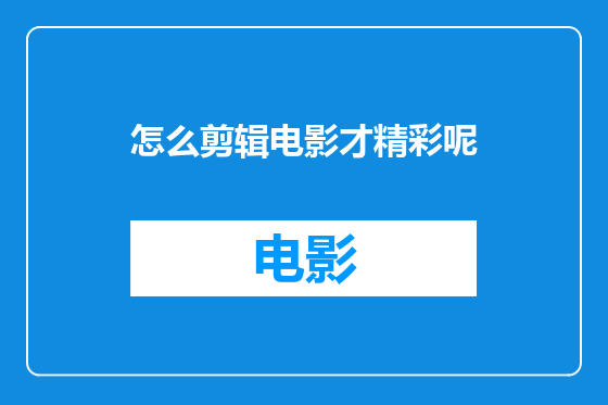 怎么剪辑电影才精彩呢