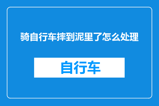 骑自行车摔到泥里了怎么处理