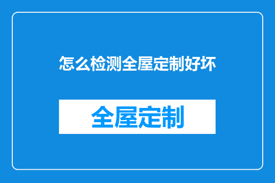 怎么检测全屋定制好坏