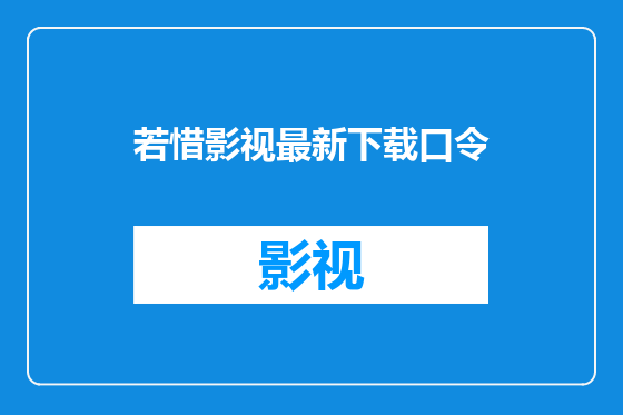 若惜影视最新下载口令