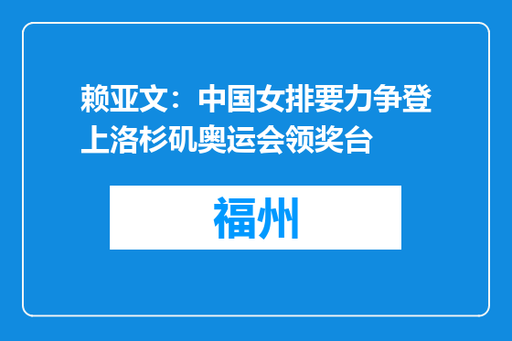 赖亚文：中国女排要力争登上洛杉矶奥运会领奖台