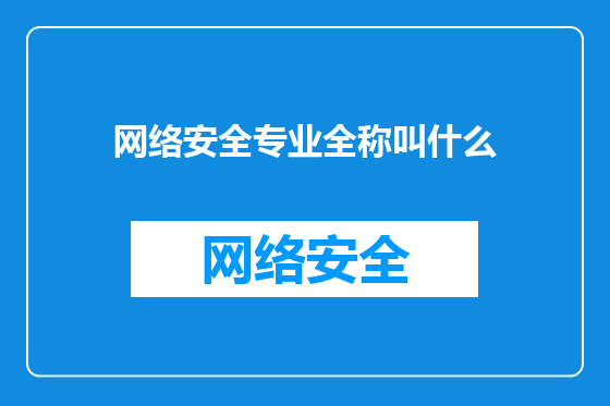 网络安全专业全称叫什么