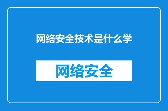 网络安全技术是什么学
