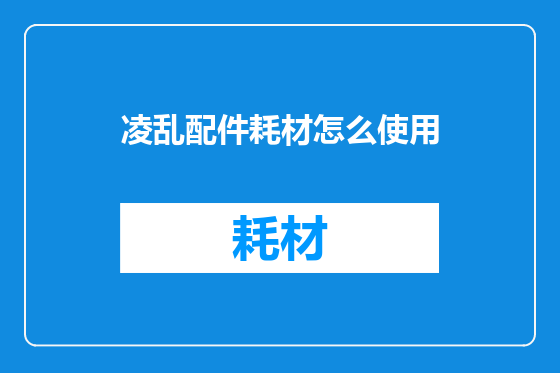 凌乱配件耗材怎么使用