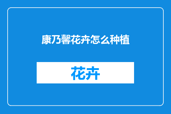 康乃馨花卉怎么种植