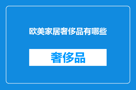 欧美家居奢侈品有哪些