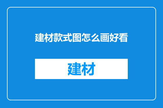 建材款式图怎么画好看