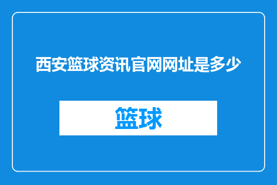 西安篮球资讯官网网址是多少