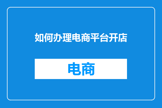 如何办理电商平台开店