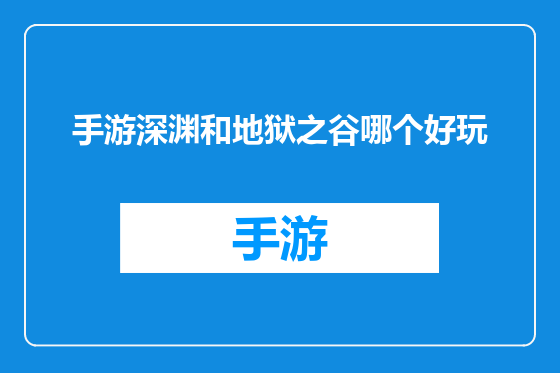手游深渊和地狱之谷哪个好玩