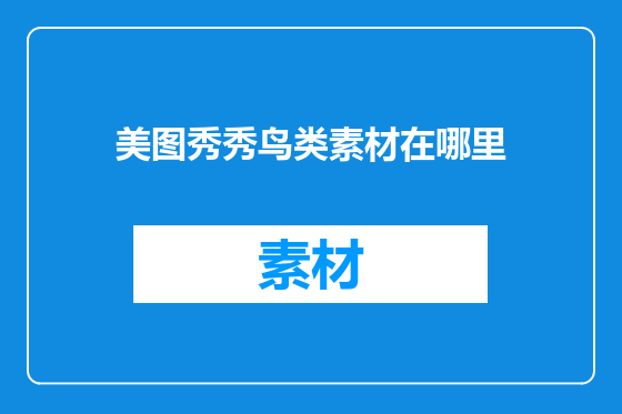 美图秀秀鸟类素材在哪里