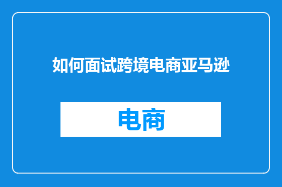 如何面试跨境电商亚马逊