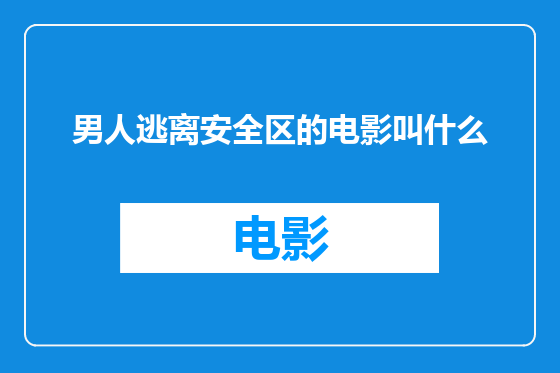 男人逃离安全区的电影叫什么