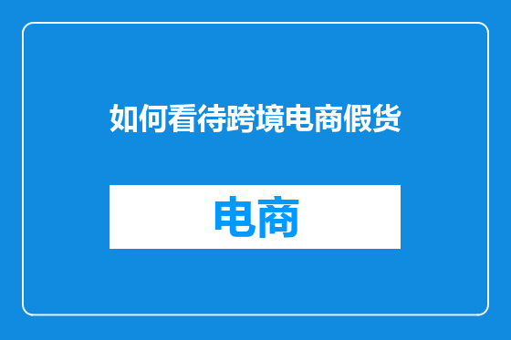 如何看待跨境电商假货