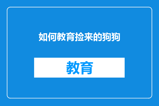 如何教育捡来的狗狗