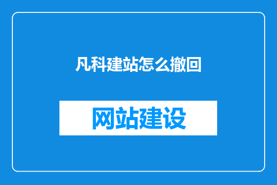 凡科建站怎么撤回