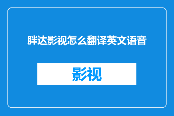 胖达影视怎么翻译英文语音