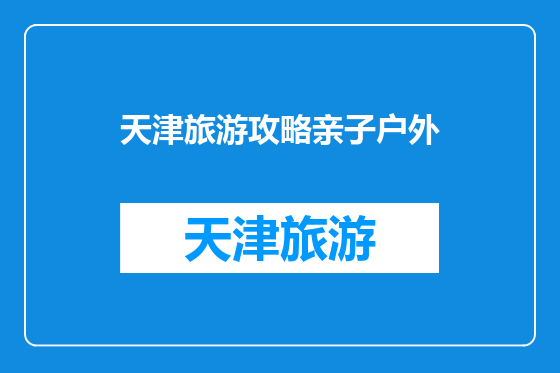 天津旅游攻略亲子户外
