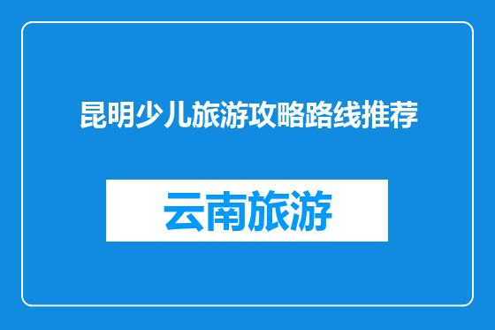 昆明少儿旅游攻略路线推荐