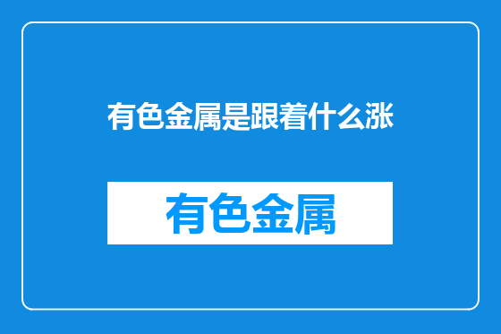 有色金属是跟着什么涨