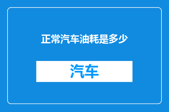 正常汽车油耗是多少