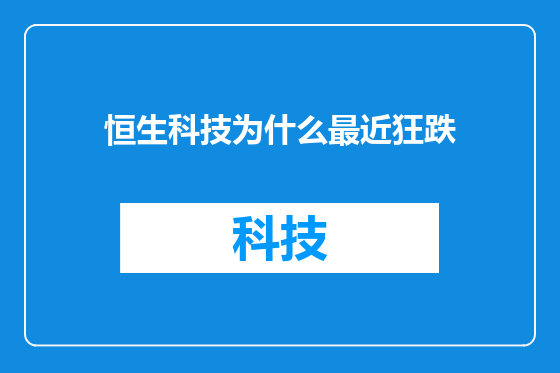 恒生科技为什么最近狂跌
