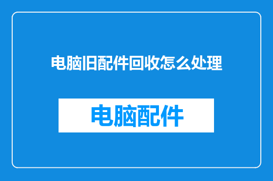 电脑旧配件回收怎么处理