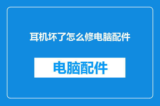 耳机坏了怎么修电脑配件