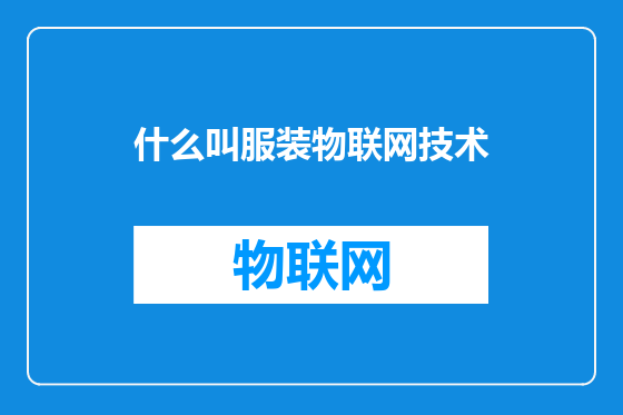 什么叫服装物联网技术