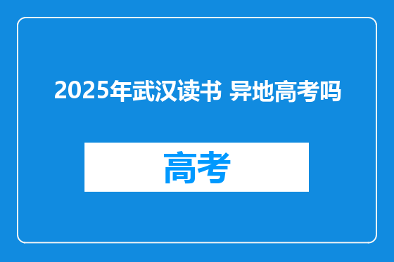 2025年武汉读书 异地高考吗
