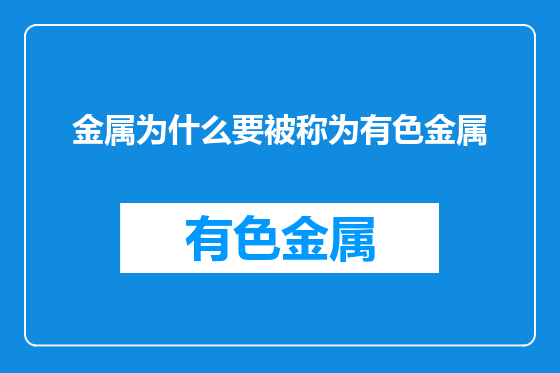 金属为什么要被称为有色金属